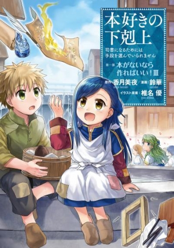 マンガ 本好きの下剋上 司書になるためには手段を選んでいられません 第一部 本がないなら作ればいい 3 アニメイトブックストア 漫画 コミックの電子書籍ストア