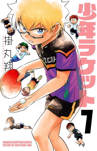 少年ラケット 7巻