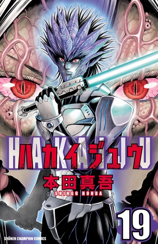 ハカイジュウ 19巻