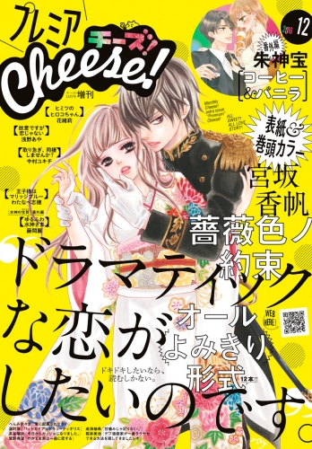 【試し読み版】プレミアＣｈｅｅｓｅ！ 2016年12月号(2016年11月5日発売)