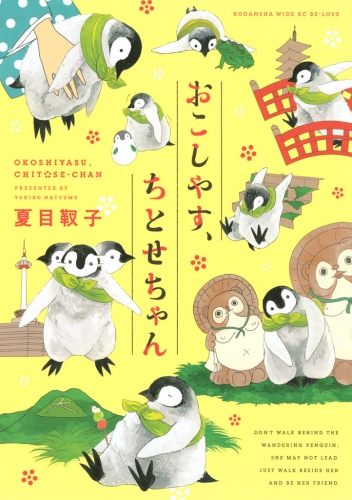 おこしやす、ちとせちゃん