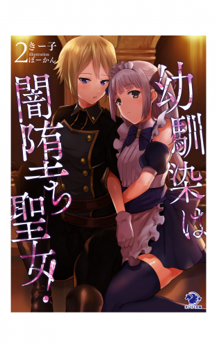 幼馴染は闇堕ち聖女！(2)