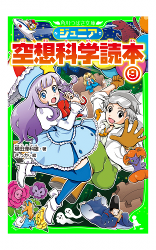 ジュニア空想科学読本９