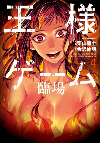 王様ゲーム 臨場 4巻