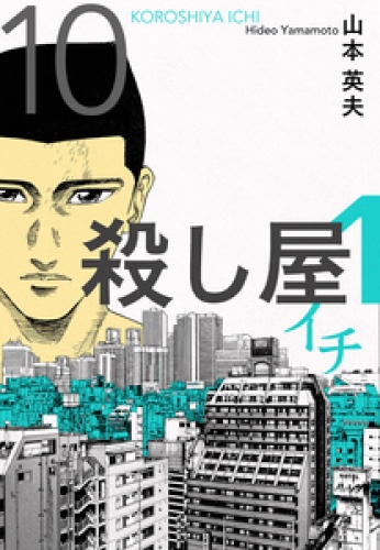 殺し屋１（イチ）１０