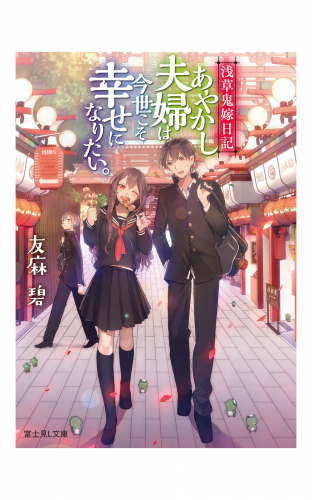 浅草鬼嫁日記 あやかし夫婦は今世こそ幸せになりたい アニメイトブックストア 漫画 コミックの電子書籍ストア