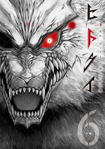ヒトクイ－ｏｒｉｇｉｎ－ 6巻