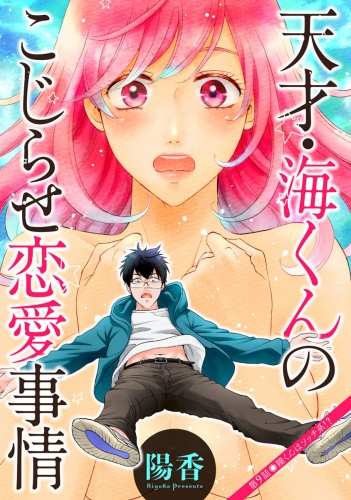 天才・海くんのこじらせ恋愛事情 分冊版 9巻