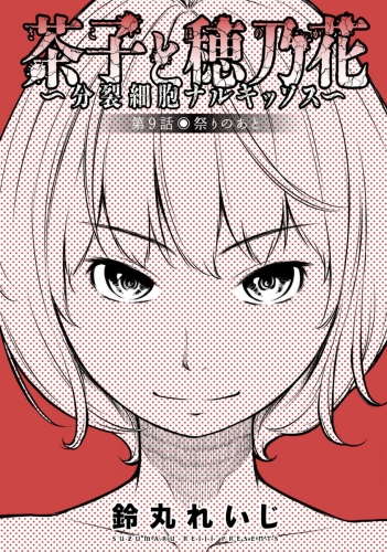 茶子と穂乃花～分裂細胞ナルキッソス～ 分冊版 9巻