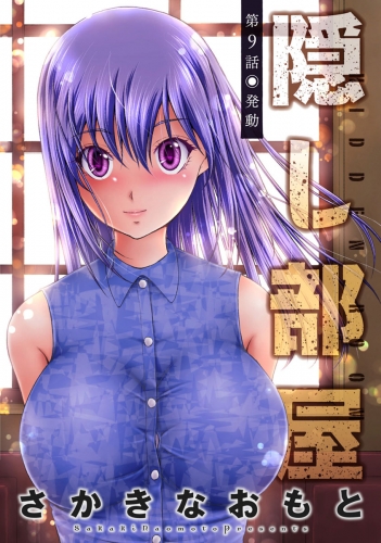 隠し部屋 分冊版 9巻