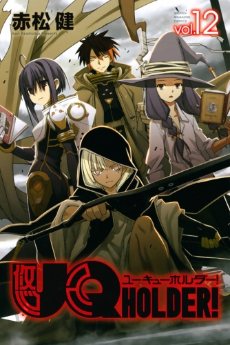 ＵＱ　ＨＯＬＤＥＲ！（12）