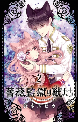 薔薇監獄の獣たち 2巻