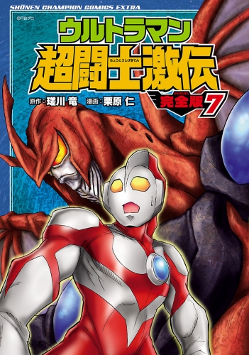 ウルトラマン超闘士激伝　完全版 7巻