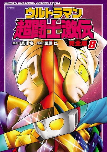 ウルトラマン超闘士激伝　完全版 8巻