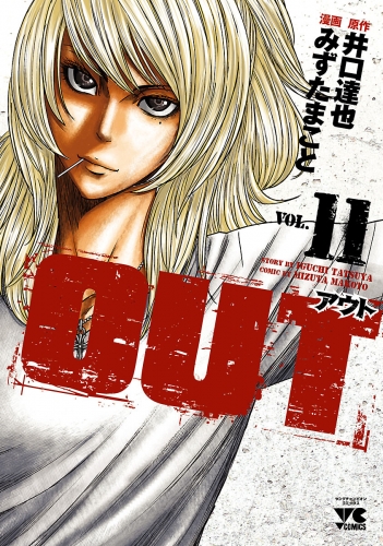 OUT 11巻