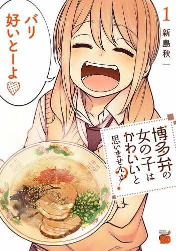 博多弁の女の子はかわいいと思いませんか？ 1巻