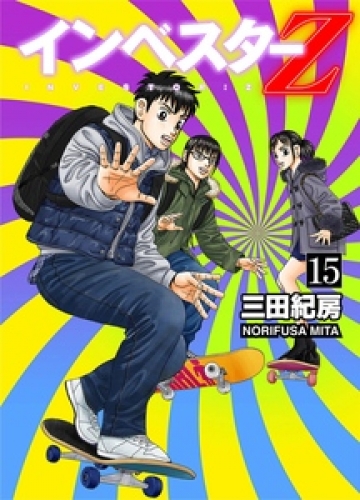 INVESTOR-Z 15巻