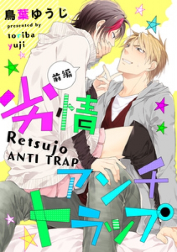 劣情アンチトラップ 【単話売】 1巻