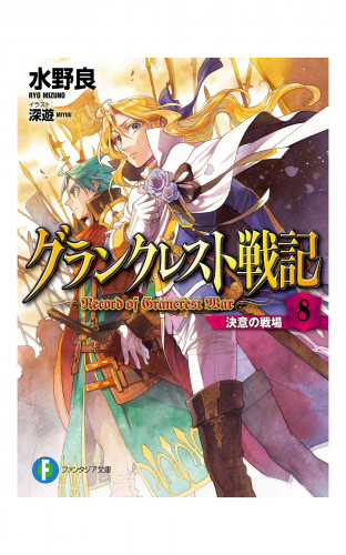 グランクレスト戦記　8 決意の戦場