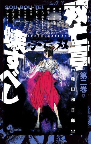 双亡亭壊すべし 2巻