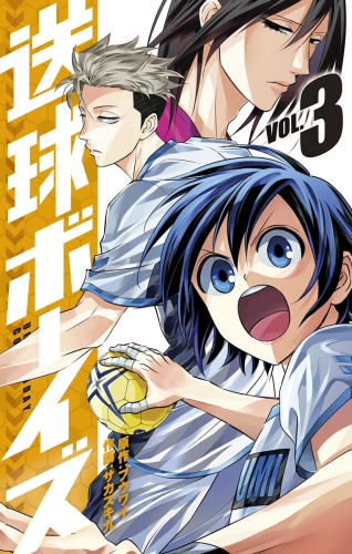 送球ボーイズ 3巻