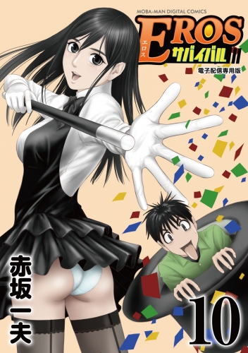 ＥＲＯＳサバイバル 10巻
