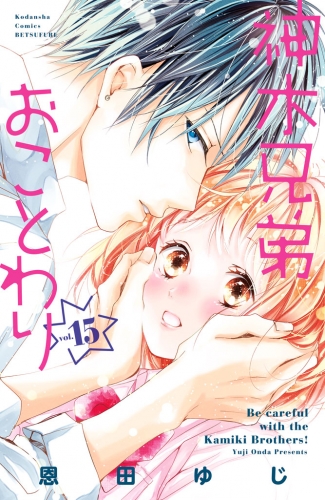 神木兄弟おことわり　分冊版（15）