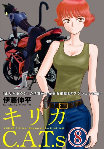 キリカC.A.T.s 分冊版 8巻