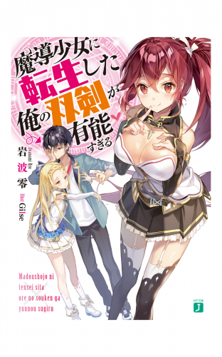 魔導少女に転生した俺の双剣が有能すぎる