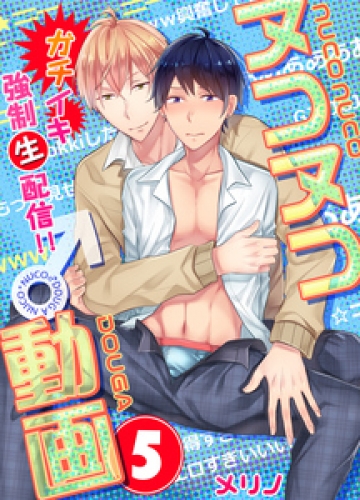 ヌコヌコ♂動画～ガチイキ強制〈生〉配信！！～【分冊版】 5巻