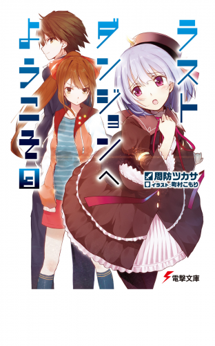 ラストダンジョンへようこそ3