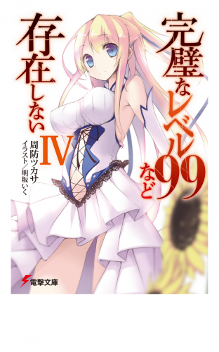 完璧なレベル99など存在しないIV