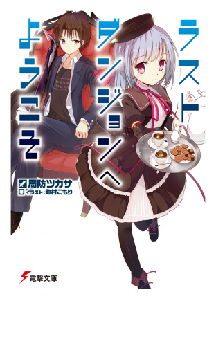 ラストダンジョンへようこそ