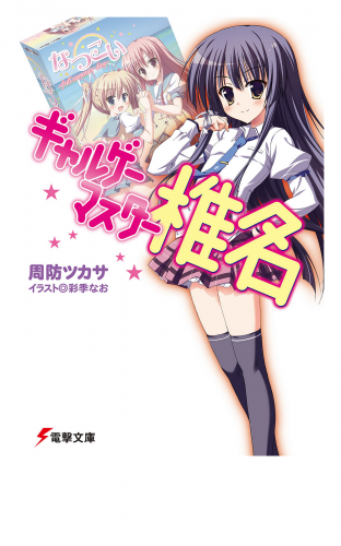 ギャルゲーマスター椎名