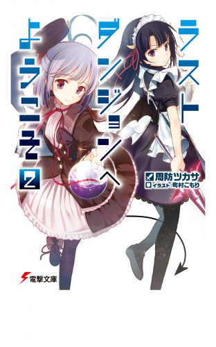 ラストダンジョンへようこそ2