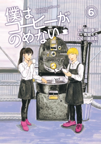 僕はコーヒーがのめない 6巻