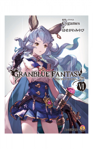 グランブルーファンタジー6