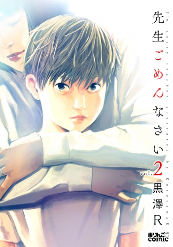 先生ごめんなさい 2巻