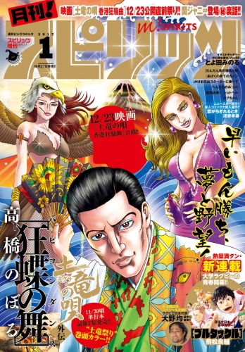 月刊！スピリッツ 2017年1月号（2016年11月26日発売）