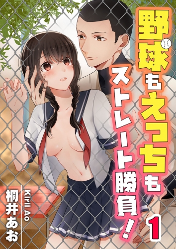 【フルカラー】野球もえっちもストレート勝負！ 1話