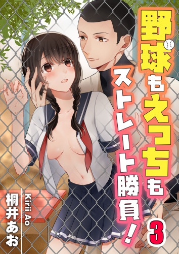 【フルカラー】野球もえっちもストレート勝負！ 3話