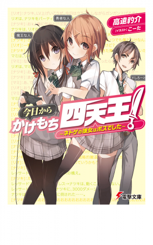 今日からかけもち四天王！　～ネトゲの彼女はボスでした～