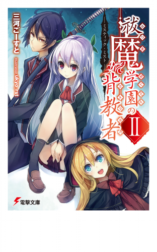 祓魔学園の背教者II　―ミスティック・ミスト―