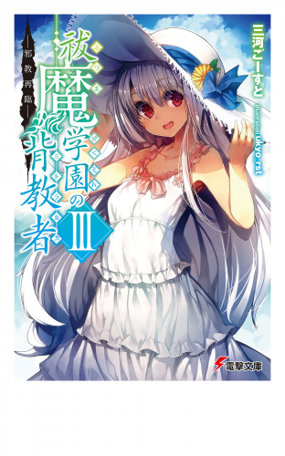 祓魔学園の背教者III　―邪教再臨―