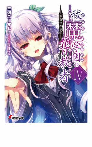 祓魔学園の背教者IV　―紫色の黙示録―