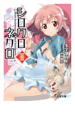 シロクロネクロII