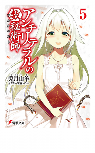 アンチリテラルの数秘術師5