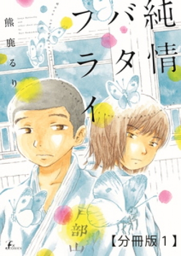 純情バタフライ【分冊版】 1巻