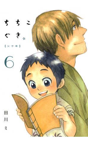 ちちこぐさ 6巻