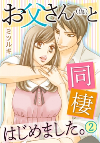 お父さん(仮)と同棲はじめました。 2巻